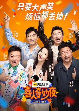 喜人奇妙夜综艺全集资源 4K高清夸克网盘下载封面