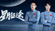 星月征途 更新至04集高清资源｜夸克/百度网盘下载