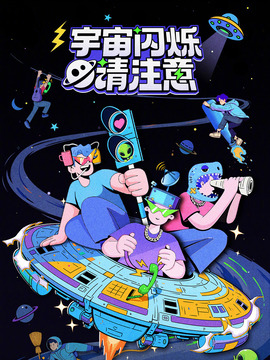 宇宙闪烁请注意综艺全集资源 4K高清夸克网盘下载封面